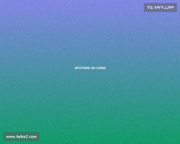 今日NBA有啥赛事_今日nba赛事安排