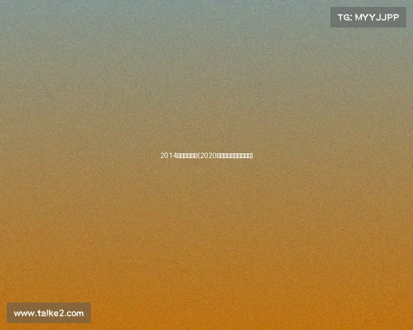 2014北京体育赛事(2020年北京体育赛事一览表)