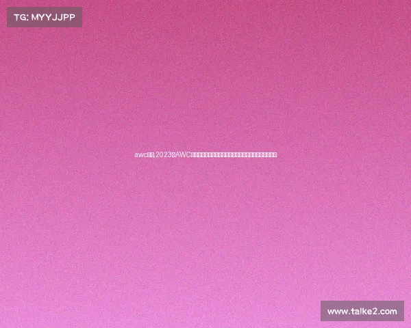 awc赛事,2023年AWC世界冠军锦标赛荣耀启幕全球顶尖选手热血争霸巅峰对决