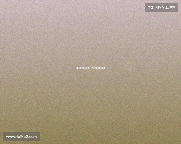 中国承办的赛事2018(中国著名赛事)