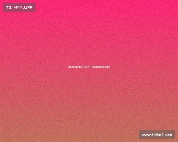 奇才vs勇士赛事重播(2021年4月10号奇才vs勇士)